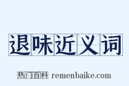 退味近义词是什么意思的图片